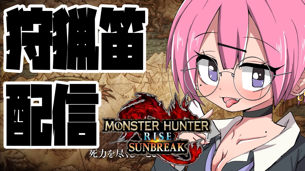 チッチェ姫のめがねを奪おうの巻【MHSB6話目】狩猟笛