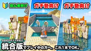 【統合版】今も動くアイアンゴーレムトラップ3選！最新版26.4+対応【マイクラ/PE/Switch/スマホ/PS4/PS5/Xbox】