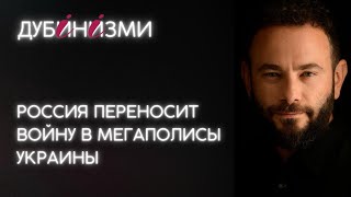 Россия переносит войну в мегаполисы Украины