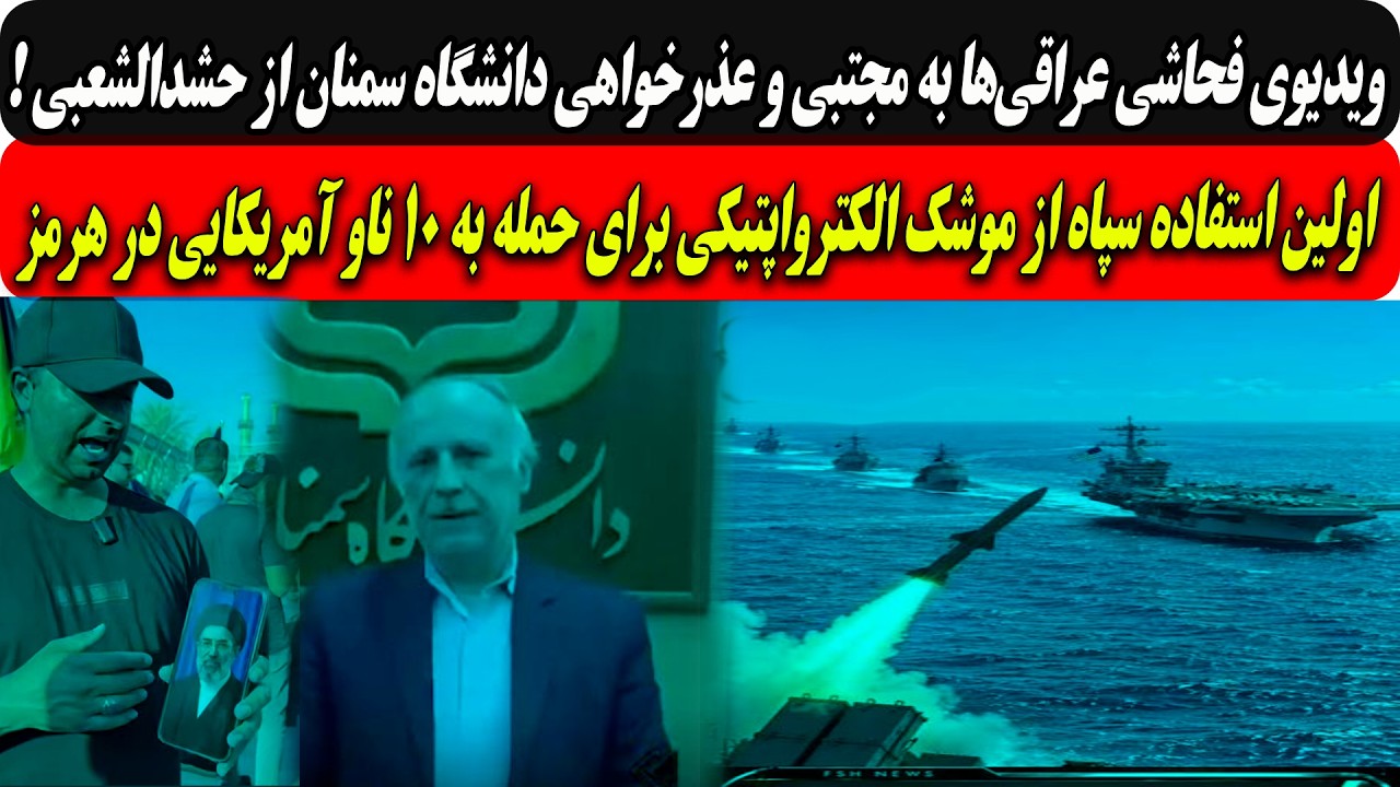 ویدیو فحاشی عراقی‌ها به مجتبی وعذرخواهی دانشگاه سمنان ازحشدالشعبی/استفاده ?