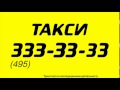 НАШИ РАБОТЫ: озвучка ролика "Такси Москвы 333 33 33" 