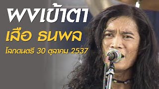 ผงเข้าตา – เสือ ธนพล