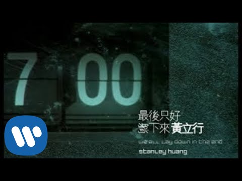 黃立行 Stanley - 最後只好躺下來 We All Lay Down In The End (華納 official 官方完整版MV)