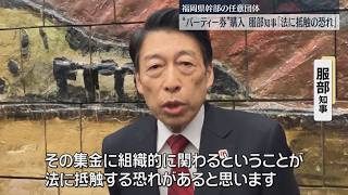 福岡県幹部職員の任意団体　政治資金パーティー券購入問題　服部知事「法に抵触する恐れがある」