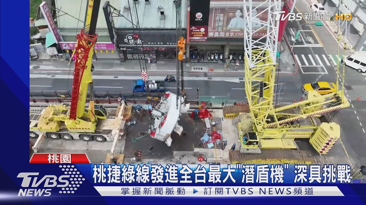 桃捷綠線發進全台最大「潛盾機」　深具挑戰