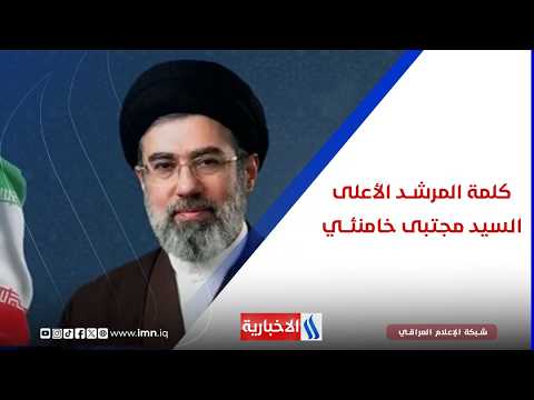 كلمة المرشد الاعلى السيد مجتبى خامنئي