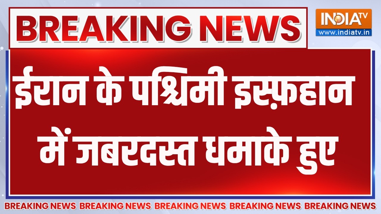 Breaking News:ईरान के पश्चिमी इस्फ़हान में जबरदस्त धमाके हुए, 