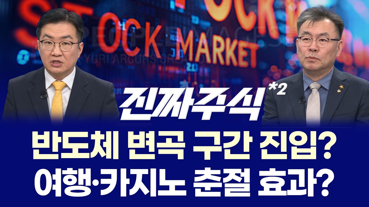 오늘 급락, 매수 기회일까? ㅣ 반도체·춘절·태양광 엇갈린 판단 ㅣ 안인기·김동엽 ㅣ 진짜주식 2부