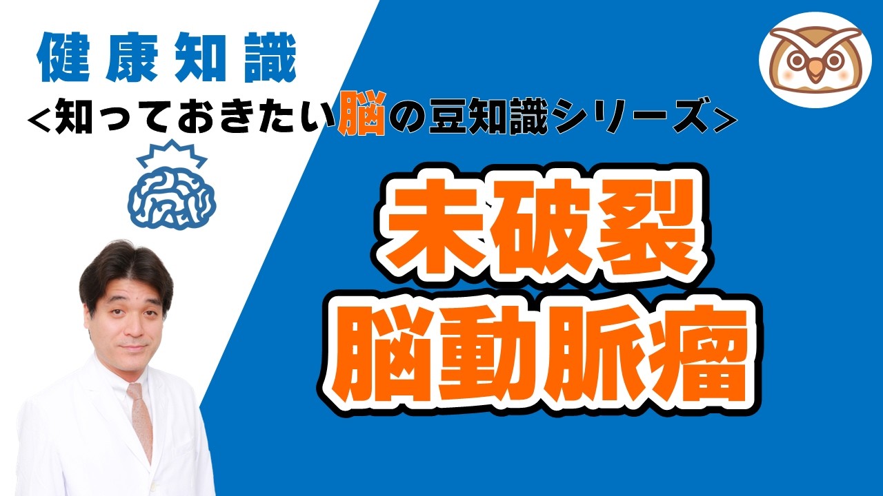 【知っておきたい脳の豆知識シリーズ】未破裂脳動脈瘤