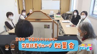 読み聞かせで伝えよう「常盤読書グループ　松葉会」草津市　常盤まちづくりセンター