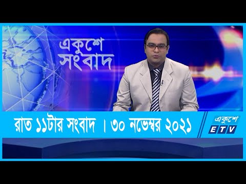 11 PM News || রাত ১১টার সংবাদ || 30 November 2021 || ETV News