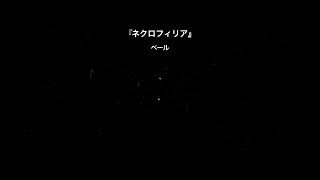 『ネクロフィリア』各種音楽配信サービスにて配信中🐦⬛ #vocaloid #ボカロ #初音ミク