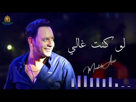 لو كنت غالي مصطفي قمر