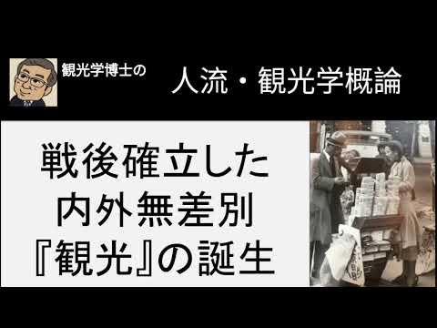観光政策学科 観光学博士の人流・観光学講義　終戦後確立した内外無差別『観光』の確立