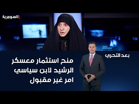 شاهد بالفيديو.. عضو لجنة الخدمات النيابية مهدية اللامي منح استثمار معسكر الرشيد لابن سياسي امر غير مقبول