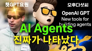 충격공개 🔥 OpenAI GPT AI 에이전트! 이제 제대로 만들자! OpenAI Agent Building Tool