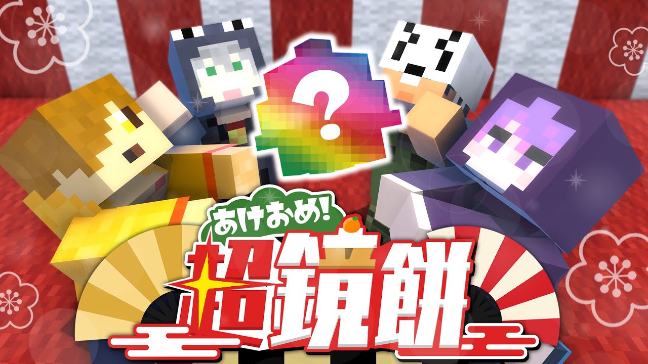 【マインクラフト】全員で協力して最強の鏡餅を作ります【日常組切り抜き】