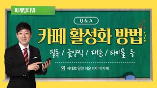 네이버 카페 마케팅 및 활성화 방법, 필독 설정 글양식 타이틀 대문 꾸미기(2)