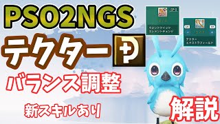 【PSO2NGS】アプデ後すぐ！テクター調整解説！【ゆっくり実況】