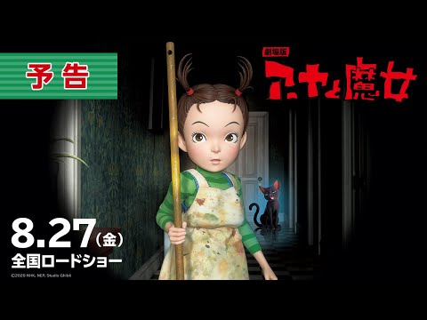 『劇場版 アーヤと魔女』予告【8月27日（金）公開】