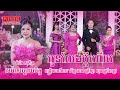 កន្ទ្រឹមល្បីៗ អូនលែងប្តីហើយ រ័ត្ន រចនា vs មេម៉ាយសប្បាយចិត្ត ចំរើន សុភ័ក្រ alexentertainment agency