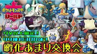 [ポケモン剣盾]4V以上配布！孵化余り交換会！（大体オシャボ）