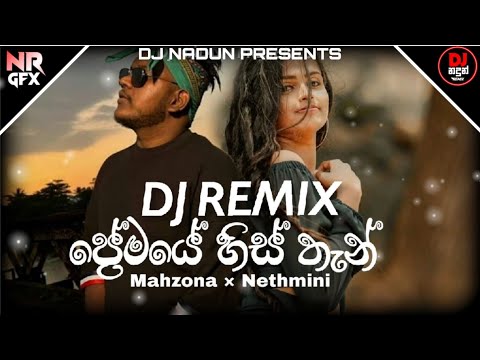 2024 Premaye Histhan Rap Dj Remix | #tiktok_trending_song | @dj_nadun_remix | ප්‍රේමයෙ හිස්තැන් |