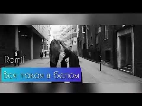 Ramil ава вся такая белом. Вся такая в белам. Вся такая в белом но не для меня текст. Вся такая в белом ramil' где послушать. Текст песни вся такая в белом но не для меня.