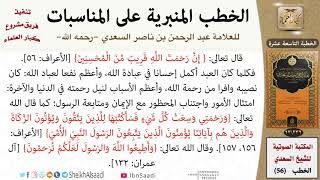 صورة خطبة في الحث على أسباب الرحمة للشيخ العلامة السعدي - كبار العلماء