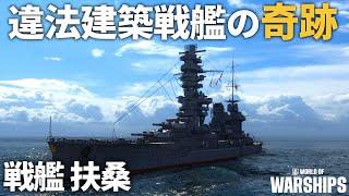 違法建築戦艦の奇跡！戦艦 扶桑 [WoWS] [ゆっくり実況]