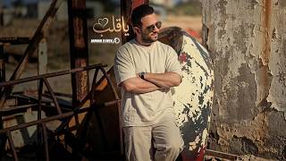 كلمات اغنية يا قلب عمار الديك