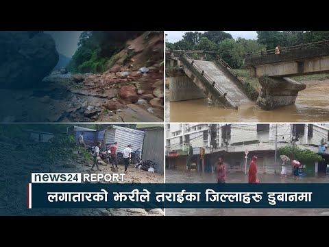 लगातारको झरीले तराइका जिल्लाहरु डुबानमा - NEWS24 TV