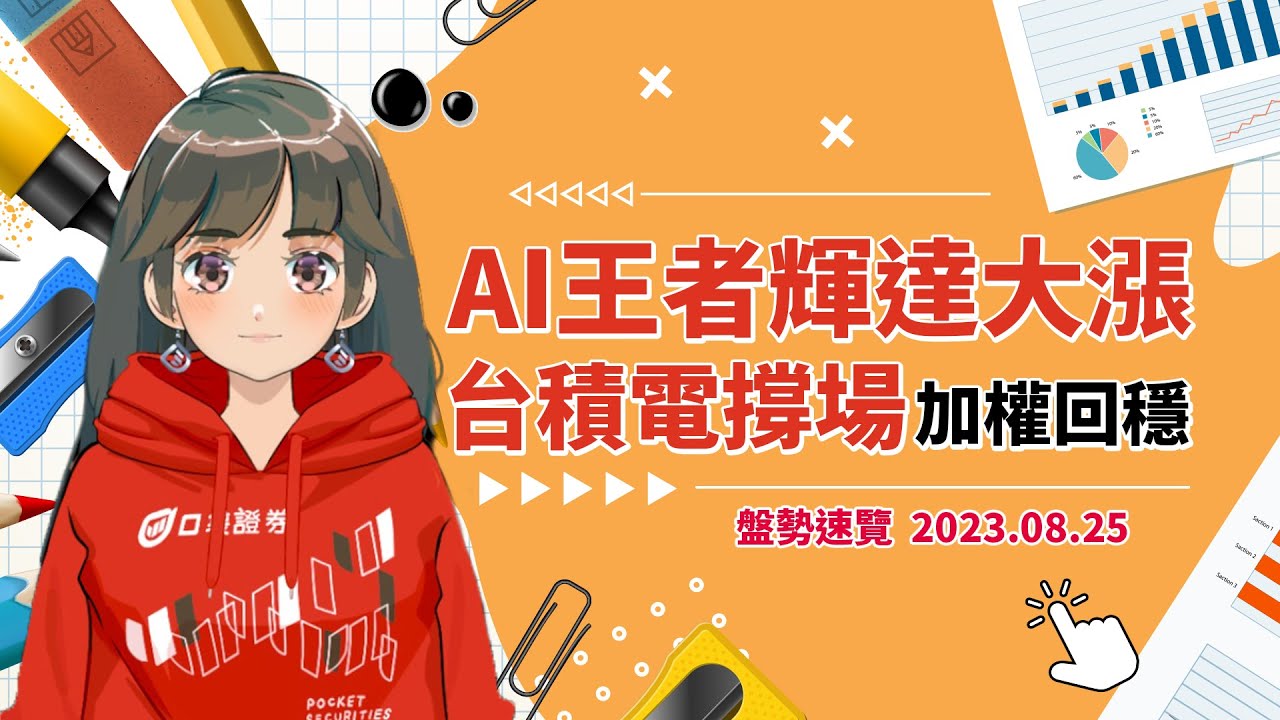 2023.08.25 星期五-AI王者輝達大漲!台積電撐場加權回穩!