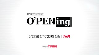 [티저] 새로운 이야기가 펼쳐진다! tvN 드라마 프로젝트 {O'PENing} #O'PENing EP.0