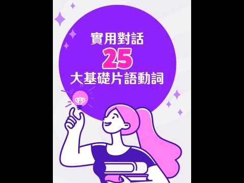05 Đoạn hội thoại thực tế 25 Cấp độ cơ bản (05實用對話25大基礎)