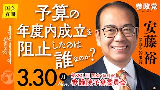 【国会中継】「予算の年度内成立を阻止したのは誰なのか？」 参議院議員 安藤裕 国会質疑 令和8年3月30日 参政党