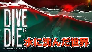 水に沈んだ世界で生き残れ【DIVE or DIE】生放送1