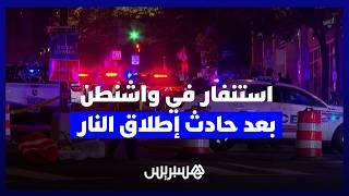 استنفار أمني في واشنطن بعد حادث إطلاق النار في البيت الأبيض thumbnail