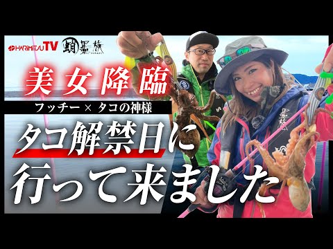 【フッチー×タコの神様】美女降臨！タコ解禁日に行って来ました！　Octopus fishing has been lifted!