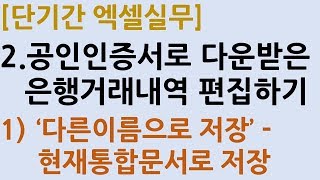 2_1.공인인증서로 다운받은 은행거래내역 편집하기_1단계