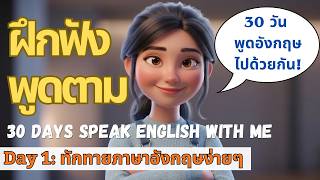 30 วัน พูดอังกฤษไปด้วยกัน | Day 1: ทักทายภาษาอังกฤษง่ายๆ
