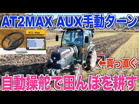 AUX手動ターン編