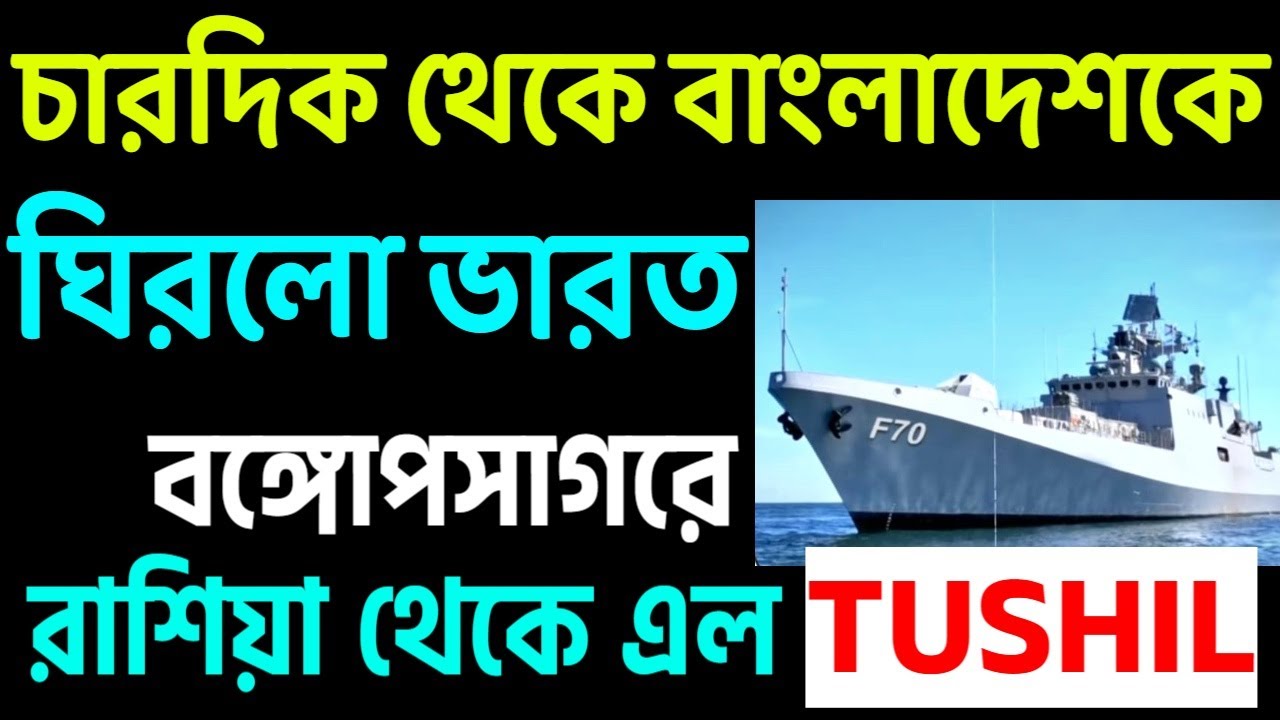 রাশিয়া থেকে দ্রুত টুসিল এনে বাংলাদেশের ঘুম ওড়ালো ভারত ।