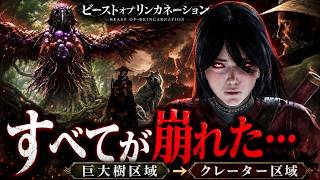 ヌシを倒した先が地獄だった…クレーター区域で物語が激変【Beast of Reincarnation】