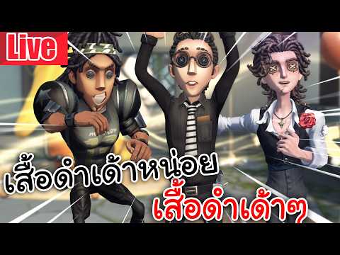 Live Identity V | เสื้อดำเด้าหน่อย เสื้อดำเด้าๆ