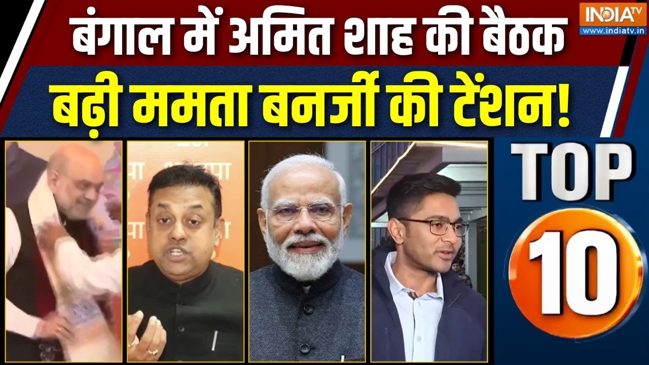 Desh Top 10 News : बंगाल में अमित शाह की बैठक, बढ़ी ममता बनर्जी की