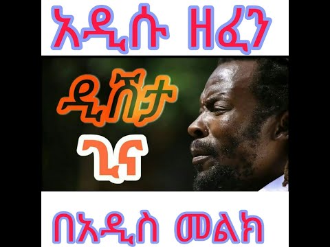 New Ethiopian music Dishta Gina lyric video