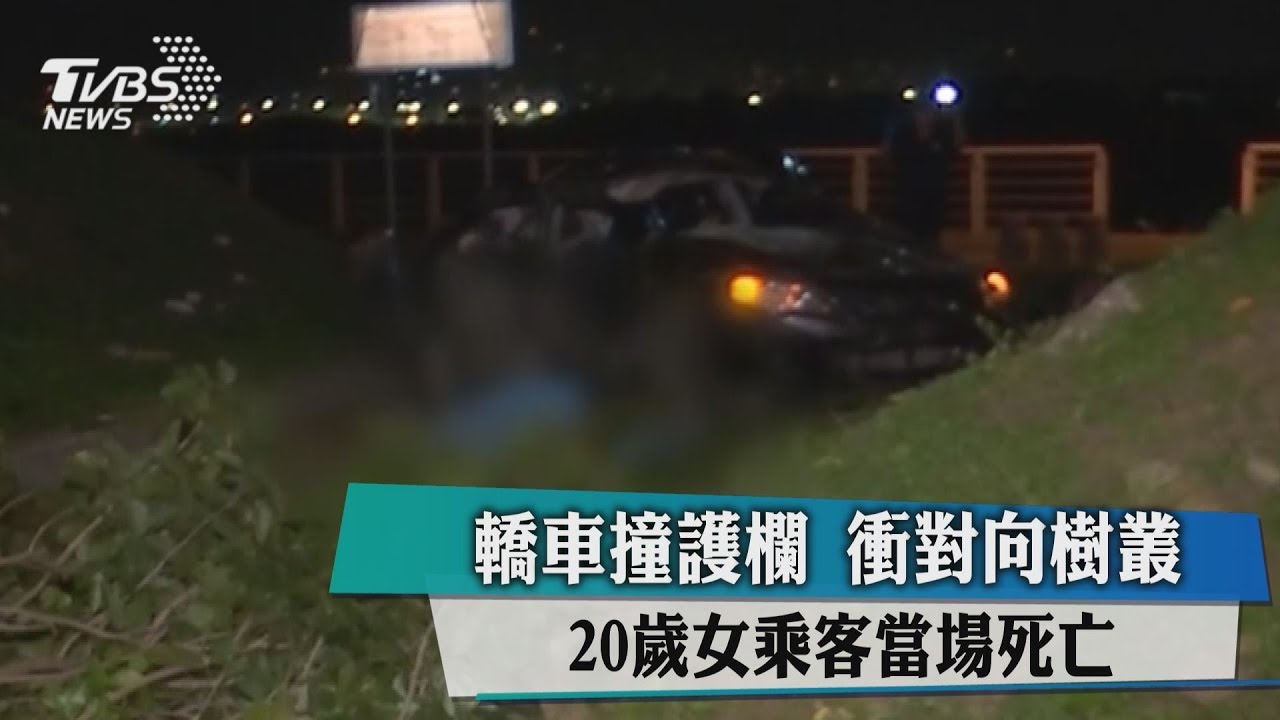 轎車撞護欄！衝對向樹叢　20歲女乘客當場死亡