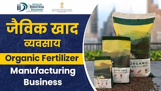 जैविक खाद का व्यवसाय शुरू करें | Start Organic Fertilizer Manufacturing Business