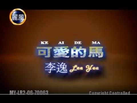 李逸 - 可爱的马 (Lee Yee - Ke Ai De Ma)